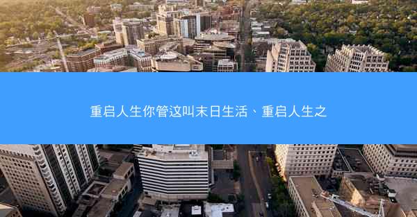 重启人生你管这叫末日生活、重启人生之
