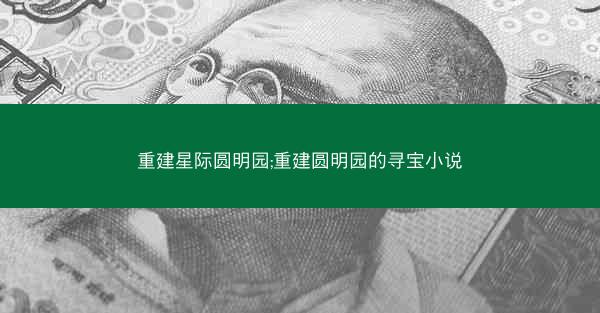 重建星际圆明园;重建圆明园的寻宝小说
