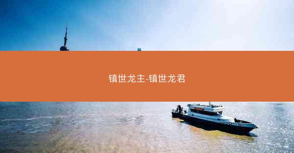 镇世龙主-镇世龙君