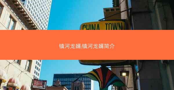 镇河龙婿;镇河龙婿简介