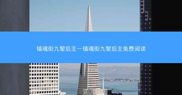 镇魂街九黎后主—镇魂街九黎后主免费阅读 镇魂街九黎后主—镇魂街九黎后主免费阅读