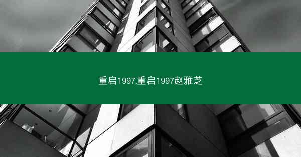 重启1997,重启1997赵雅芝