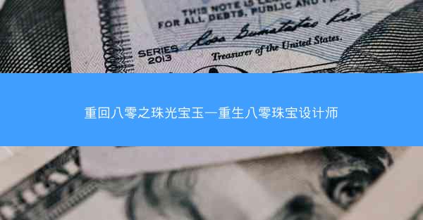 重回八零之珠光宝玉—重生八零珠宝设计师