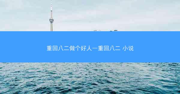 重回八二做个好人—重回八二 小说