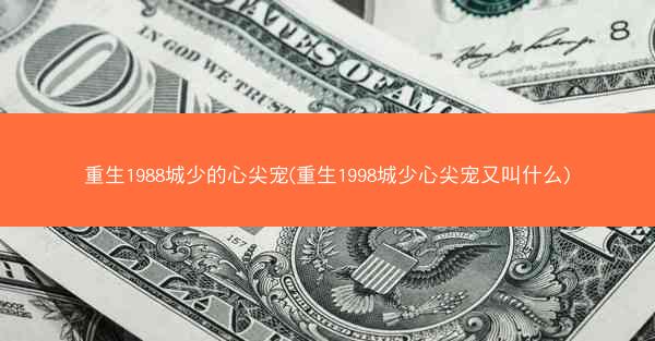 重生1988城少的心尖宠(重生1998城少心尖宠又叫什么)