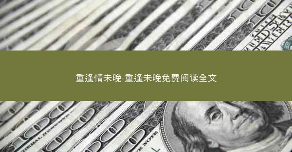 重逢情未晚-重逢未晚免费阅读全文