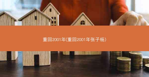 重回2001年(重回2001年张子杨)