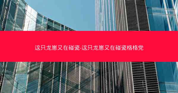 这只龙崽又在碰瓷-这只龙崽又在碰瓷格格党