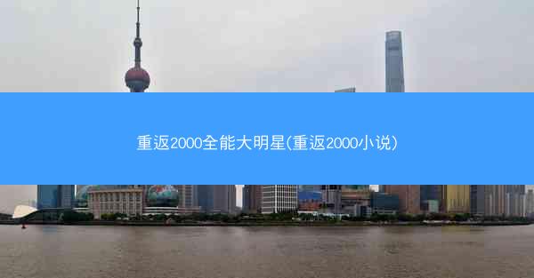 重返2000全能大明星(重返2000小说)