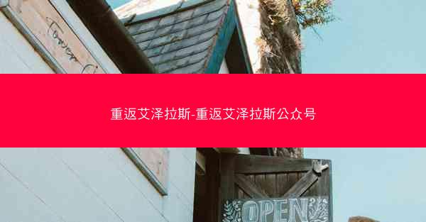 重返艾泽拉斯-重返艾泽拉斯公众号 重返艾泽拉斯-重返艾泽拉斯公众号