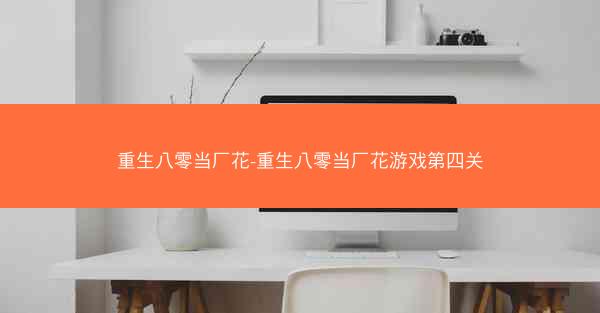 重生八零当厂花-重生八零当厂花游戏第四关