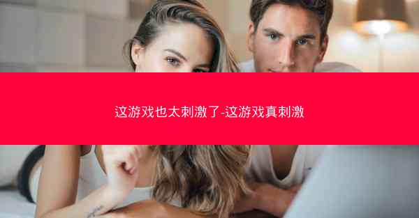这游戏也太刺激了-这游戏真刺激