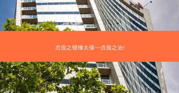贞观之银锤太保—贞观之治!