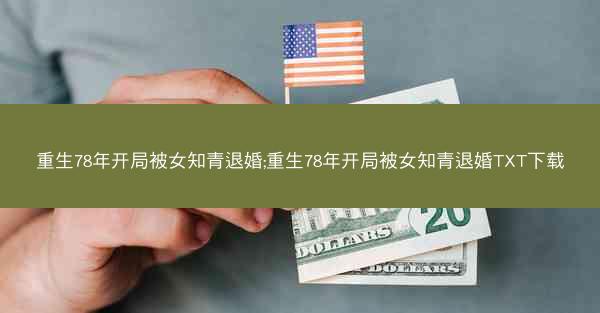 重生78年开局被女知青退婚;重生78年开局被女知青退婚TXT下载