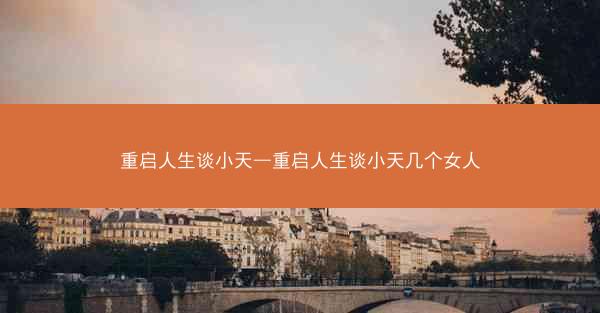 重启人生谈小天—重启人生谈小天几个女人