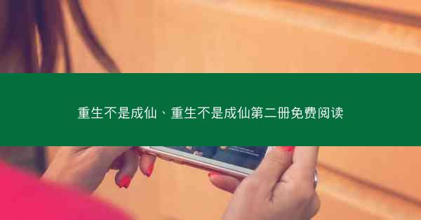 重生不是成仙、重生不是成仙第二册免费阅读