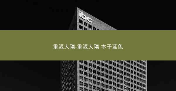 重返大隋-重返大隋 木子蓝色