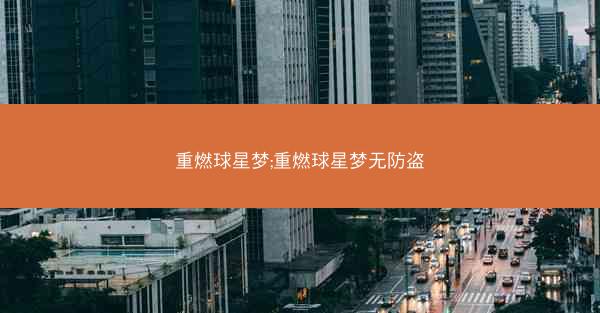 重燃球星梦;重燃球星梦无防盗