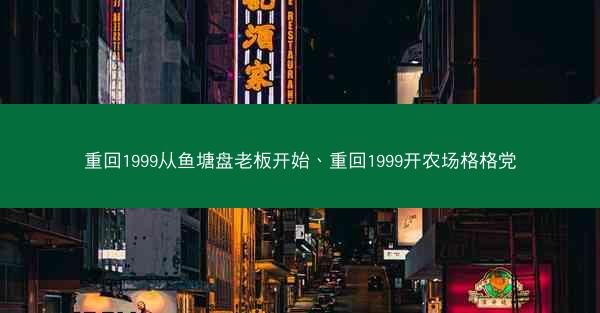 重回1999从鱼塘盘老板开始、重回1999开农场格格党