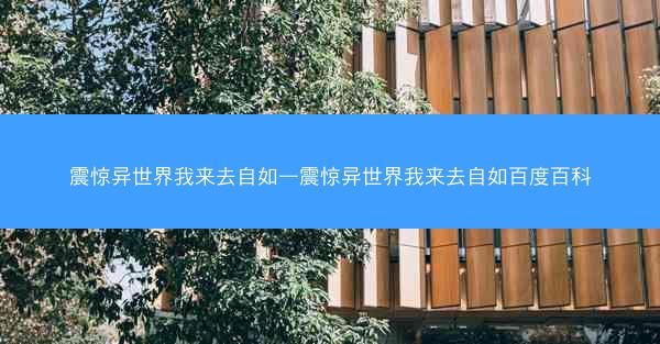震惊异世界我来去自如—震惊异世界我来去自如百度百科