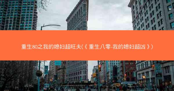 重生80之我的媳妇超旺夫(《重生八零-我的媳妇超凶》)