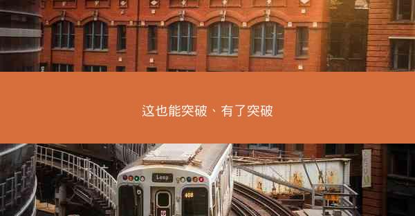 这也能突破、有了突破