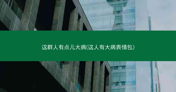 这群人有点儿大病(这人有大病表情包)