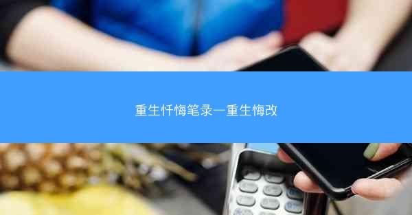 重生忏悔笔录—重生悔改