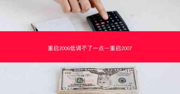 重启2006低调不了一点—重启2007