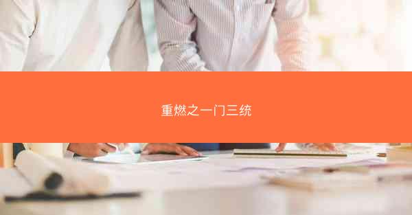 重燃之一门三统
