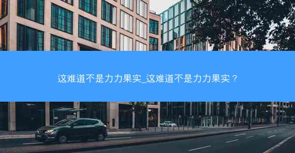 这难道不是力力果实_这难道不是力力果实？