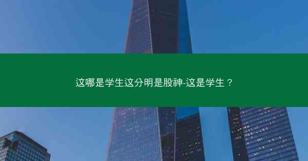 这哪是学生这分明是股神-这是学生？
