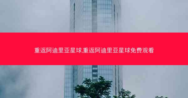 重返阿迪里亚星球,重返阿迪里亚星球免费观看