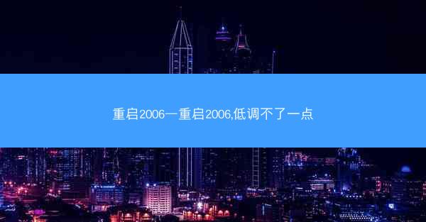 重启2006—重启2006,低调不了一点