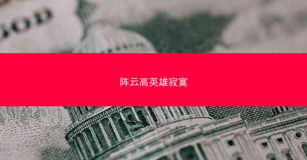 阵云高英雄寂寞