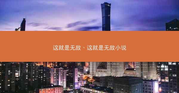 这就是无敌、这就是无敌小说