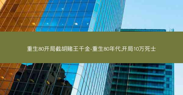 重生80开局截胡赌王千金-重生80年代,开局10万死士