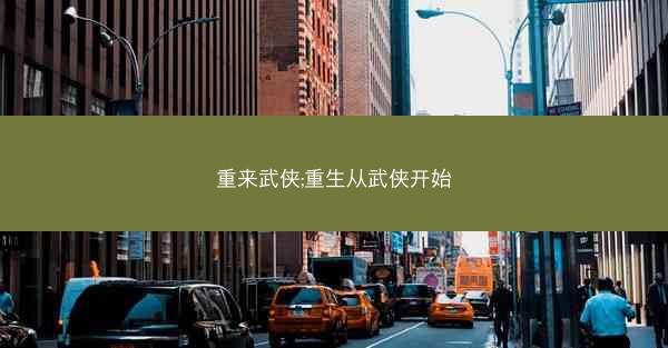 重来武侠;重生从武侠开始