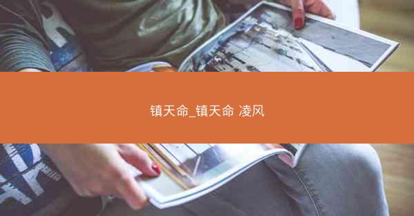 镇天命_镇天命 凌风 镇天命_镇天命 凌风