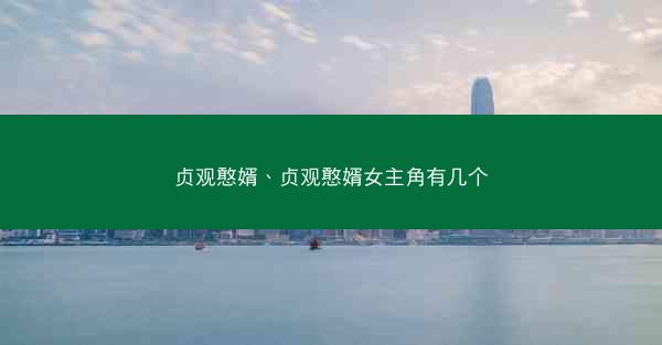 贞观憨婿、贞观憨婿女主角有几个
