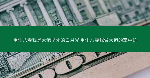 重生八零我是大佬早死的白月光,重生八零我做大佬的掌中娇