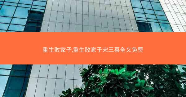 重生败家子,重生败家子宋三喜全文免费