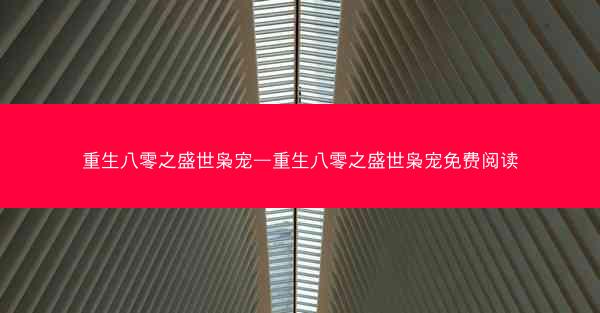 重生八零之盛世枭宠—重生八零之盛世枭宠免费阅读