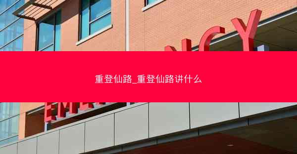 重登仙路_重登仙路讲什么 重登仙路_重登仙路讲什么