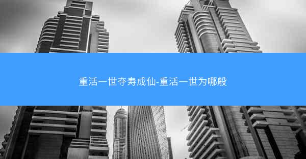 重活一世夺寿成仙-重活一世为哪般
