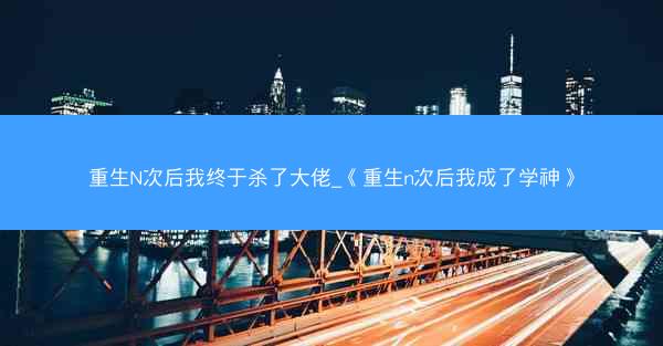 重生N次后我终于杀了大佬_《重生n次后我成了学神》
