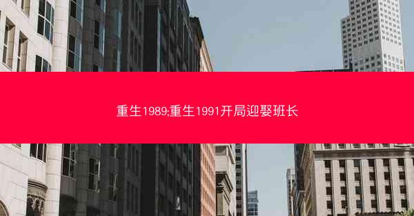 重生1989;重生1991开局迎娶班长