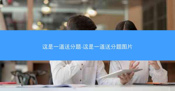 这是一道送分题-这是一道送分题图片