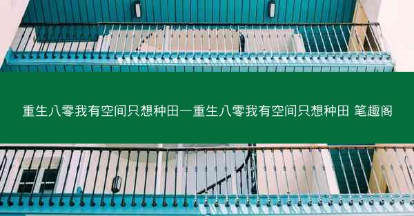 重生八零我有空间只想种田—重生八零我有空间只想种田 笔趣阁