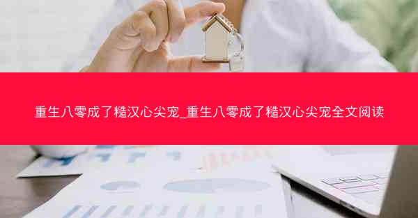 重生八零成了糙汉心尖宠_重生八零成了糙汉心尖宠全文阅读